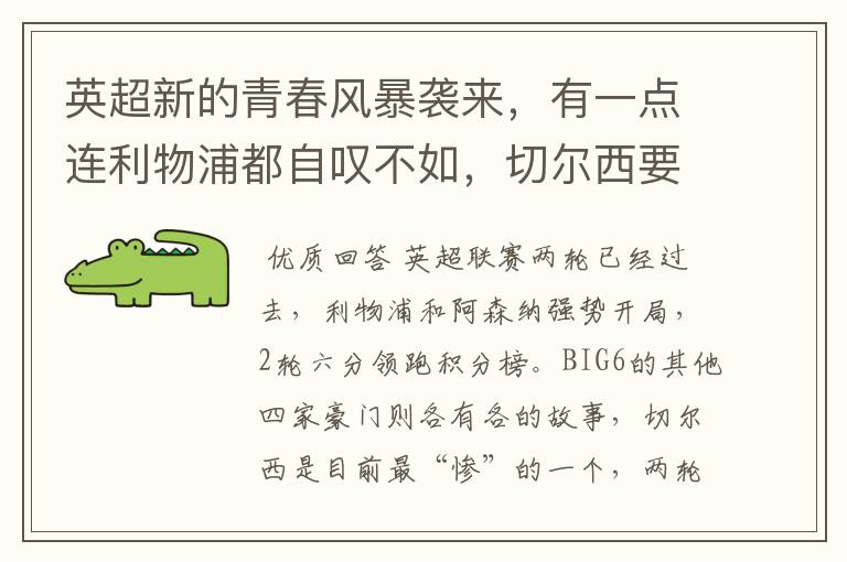 英超新的青春风暴袭来，有一点连利物浦都自叹不如，切尔西要小心