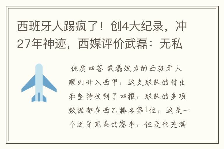 西班牙人踢疯了!创4大纪录,冲27年神迹,西媒评价武磊:无私