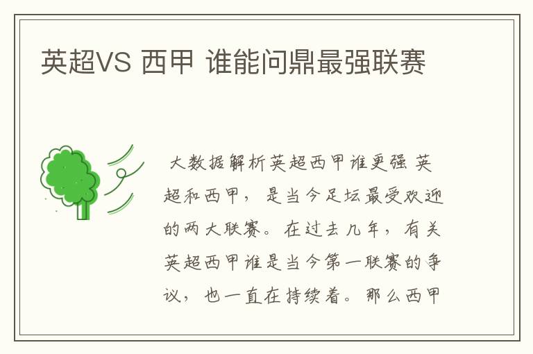 英超VS 西甲 谁能问鼎最强联赛