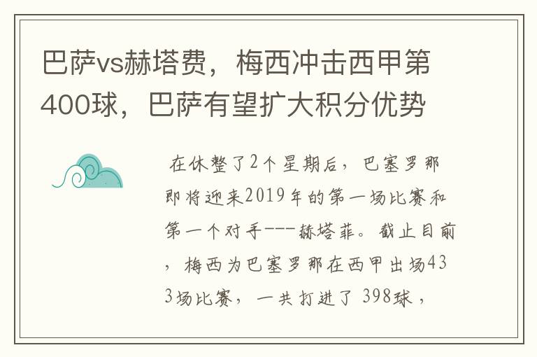 巴萨vs赫塔费,梅西冲击西甲第400球,巴萨有望扩大积分优势
