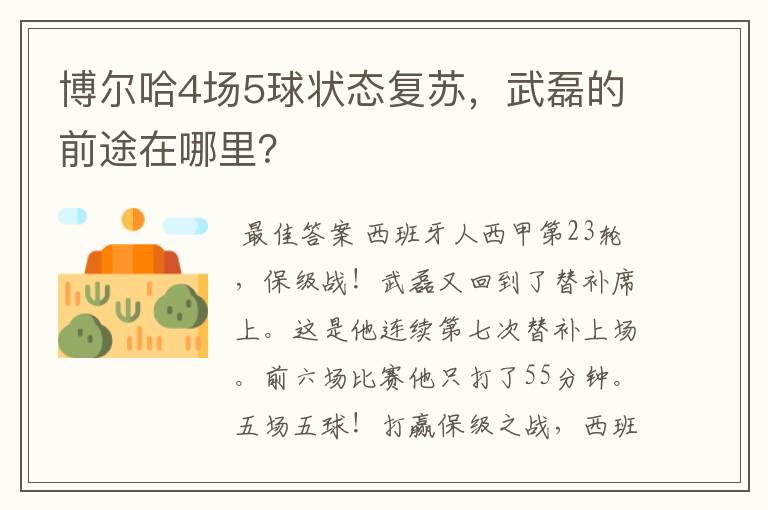 博尔哈4场5球状态复苏,武磊的前途在哪里?