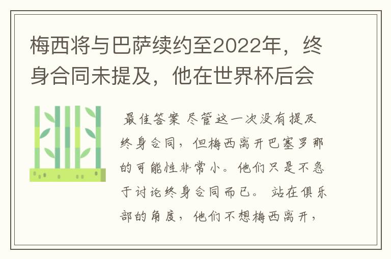梅西将与巴萨续约至2022年,终身合同未提及,他在世界杯后会不会离开?
