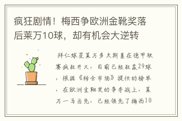 疯狂剧情!梅西争欧洲金靴奖落后莱万10球,却有机会大逆转