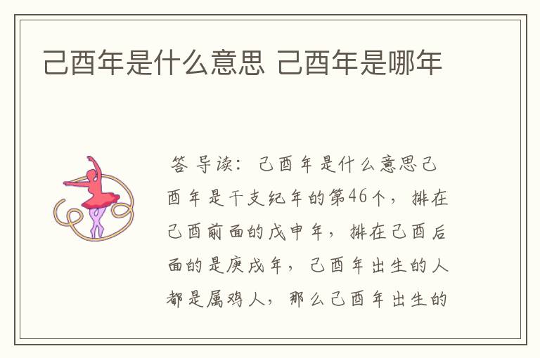 己酉年是什么意思 己酉年是哪年