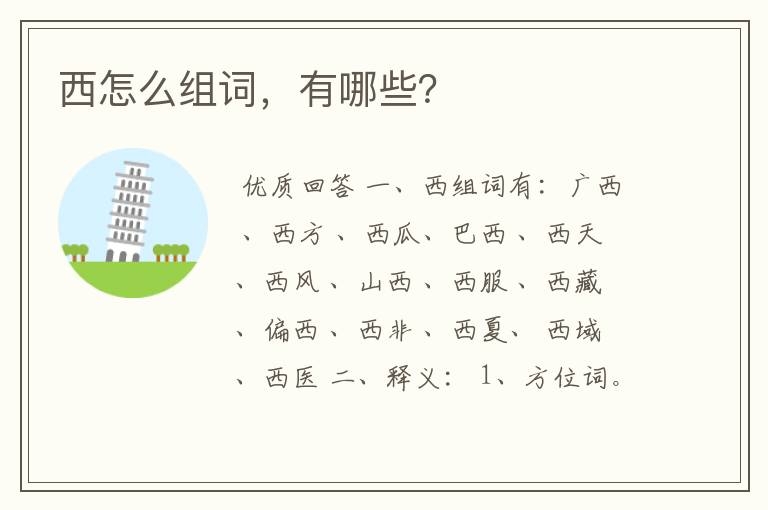 西怎么组词,有哪些?