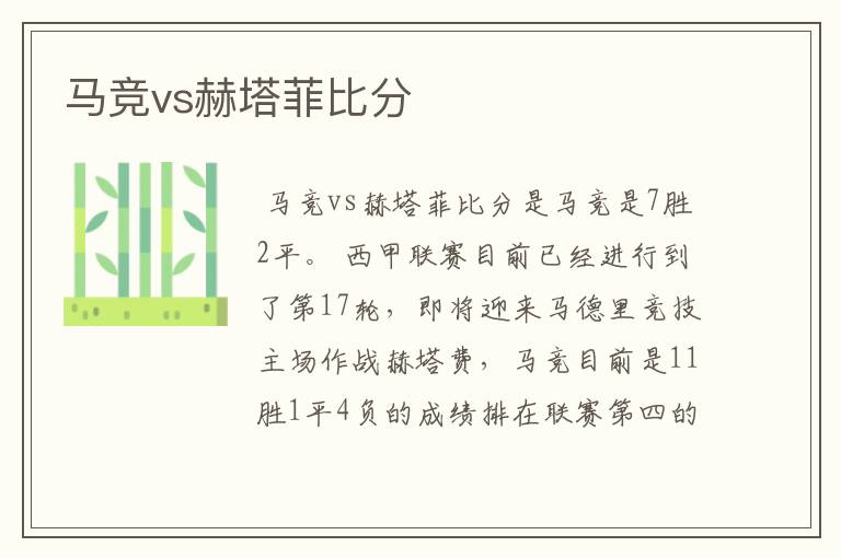 马竞vs赫塔菲比分