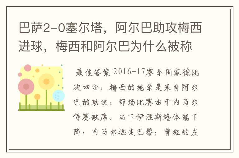 巴萨2-0塞尔塔,阿尔巴助攻梅西进球,梅西和阿尔巴为什么被称为“巴西连线”?