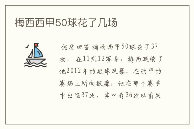 梅西西甲50球花了几场