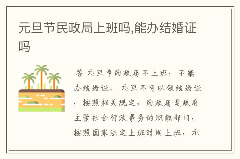 元旦节民政局上班吗,能办结婚证吗