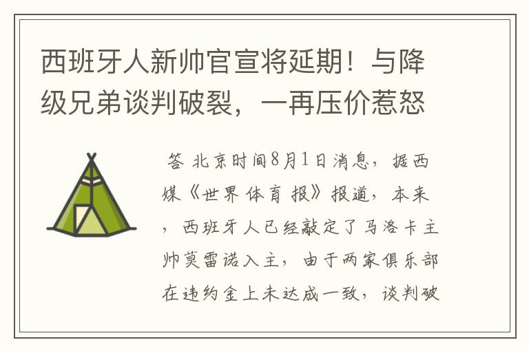 西班牙人新帅官宣将延期!与降级兄弟谈判破裂,一再压价惹怒对方
