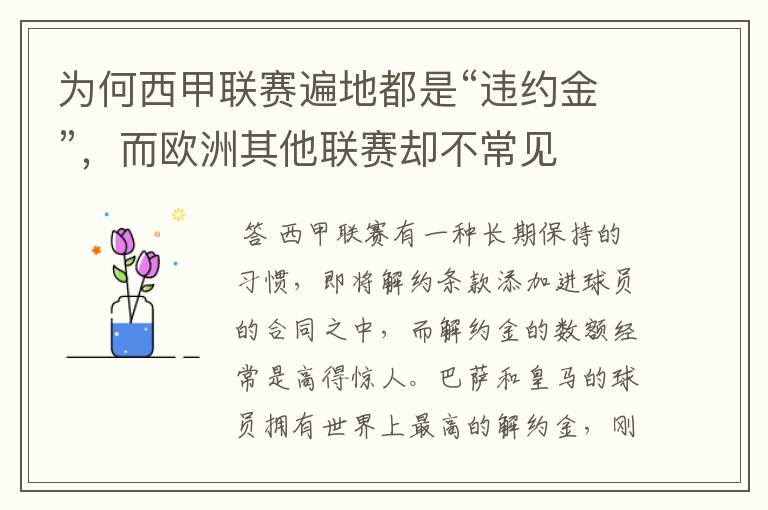 为何西甲联赛遍地都是“违约金”,而欧洲其他联赛却不常见