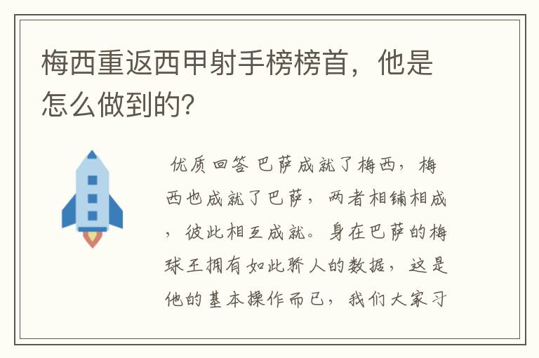 梅西重返西甲射手榜榜首,他是怎么做到的?