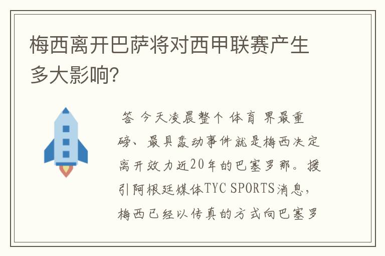 梅西离开巴萨将对西甲联赛产生多大影响?
