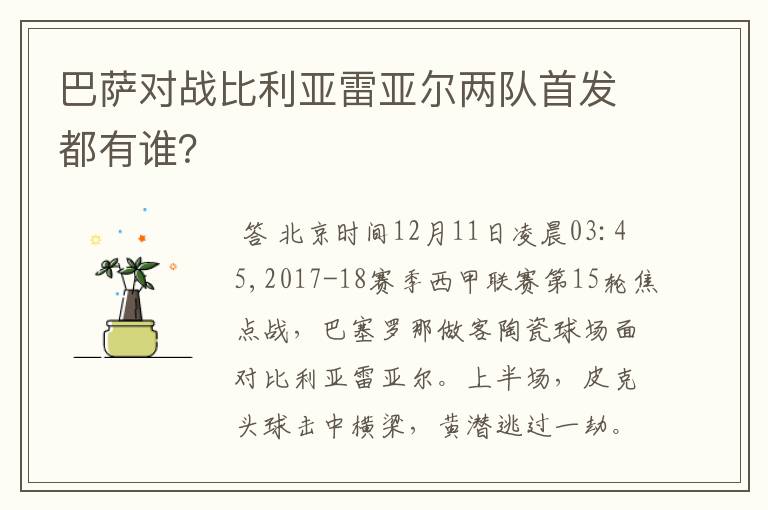 巴萨对战比利亚雷亚尔两队首发都有谁?