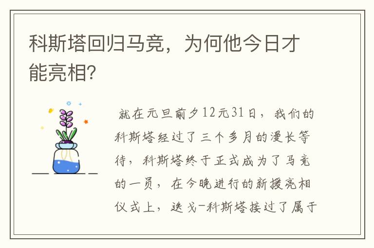 科斯塔回归马竞,为何他今日才能亮相?