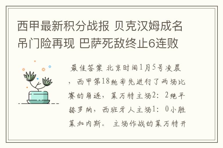 西甲最新积分战报 贝克汉姆成名吊门险再现 巴萨死敌终止6连败