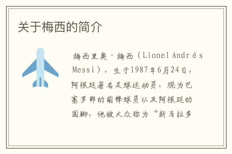 关于梅西的简介