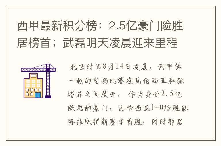 西甲最新积分榜:2.5亿豪门险胜居榜首;武磊明天凌晨迎来里程碑