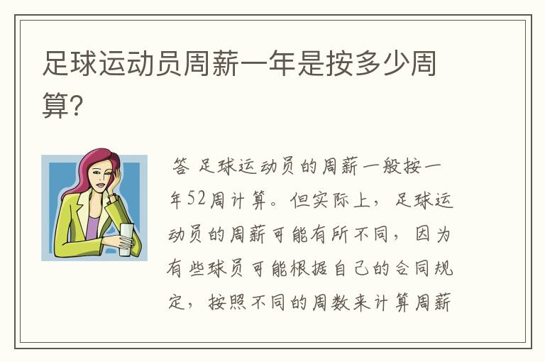 足球运动员周薪一年是按多少周算?