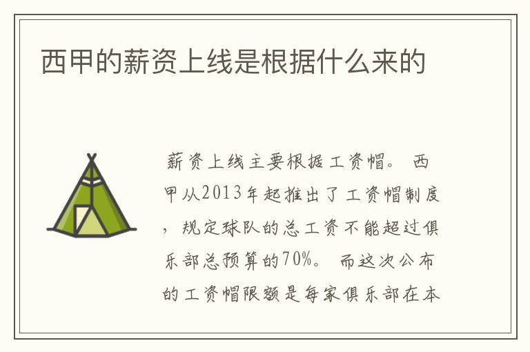 西甲的薪资上线是根据什么来的
