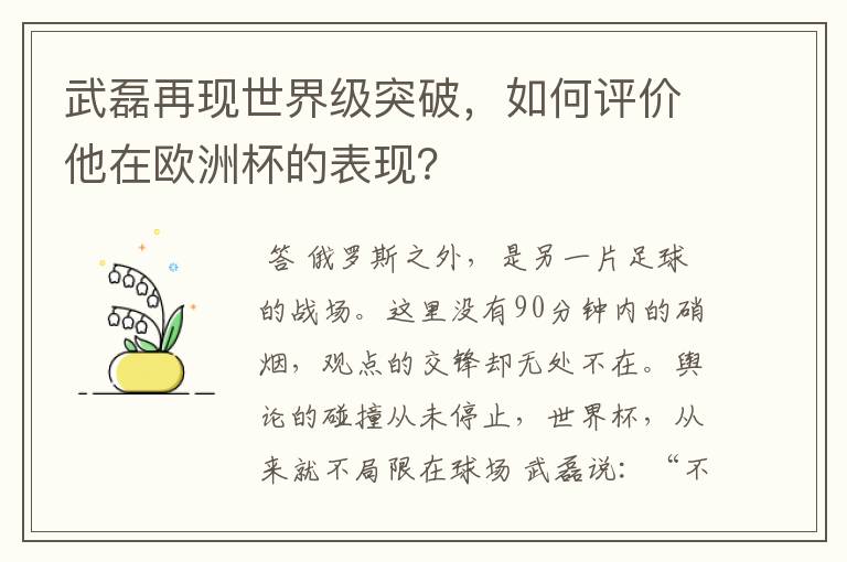 武磊再现世界级突破,如何评价他在欧洲杯的表现?