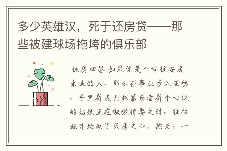 多少英雄汉,死于还房贷——那些被建球场拖垮的俱乐部
