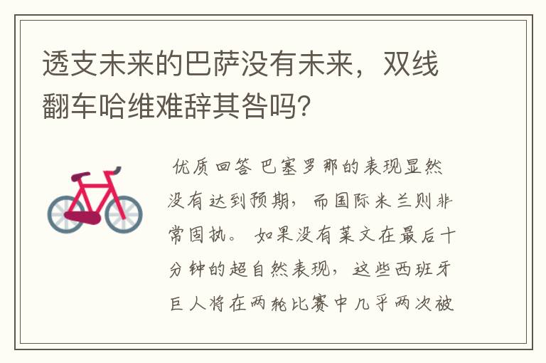 透支未来的巴萨没有未来,双线翻车哈维难辞其咎吗?