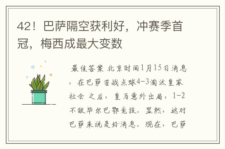 42!巴萨隔空获利好,冲赛季首冠,梅西成最大变数
