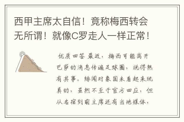西甲主席太自信!竟称梅西转会无所谓!就像C罗走人一样正常!