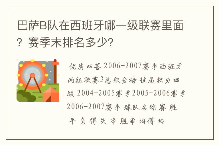 巴萨B队在西班牙哪一级联赛里面?赛季末排名多少?