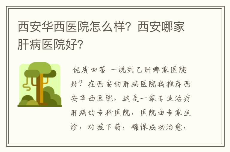 西安华西医院怎么样？西安哪家肝病医院好？