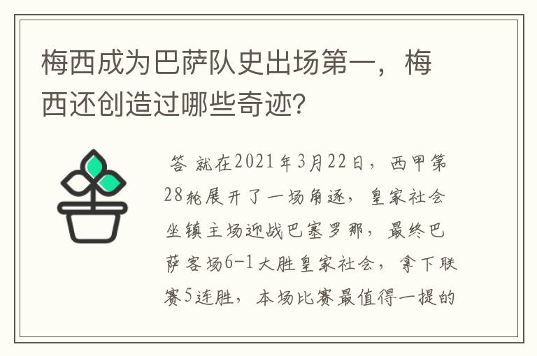 梅西成为巴萨队史出场第一,梅西还创造过哪些奇迹?