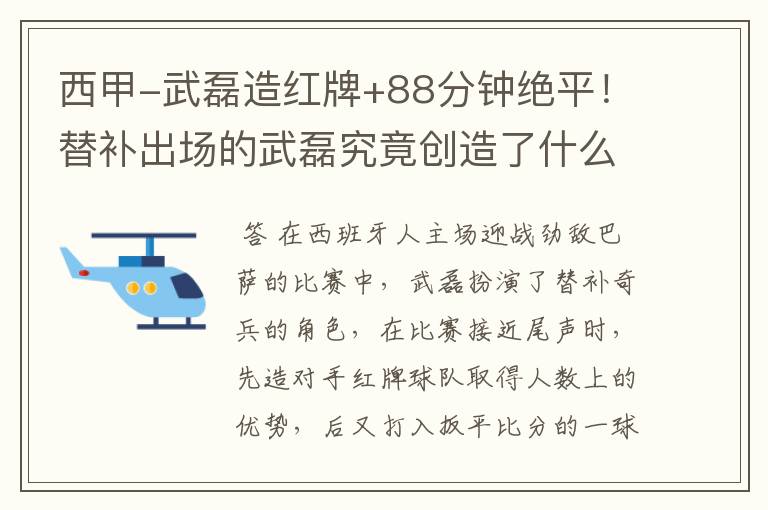 西甲-武磊造红牌+88分钟绝平!替补出场的武磊究竟创造了什么样的奇迹?