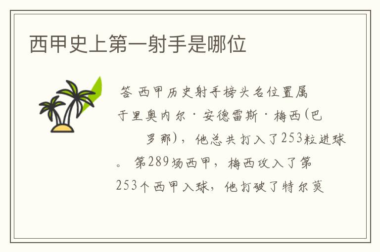 西甲史上第一射手是哪位