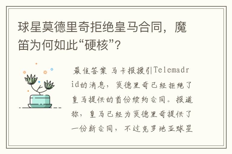 球星莫德里奇拒绝皇马合同,魔笛为何如此“硬核”?