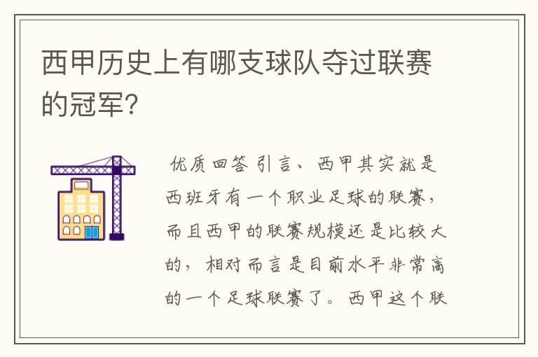 西甲历史上有哪支球队夺过联赛的冠军?