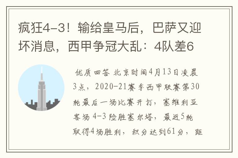 疯狂4-3!输给皇马后,巴萨又迎坏消息,西甲争冠大乱:4队差6分