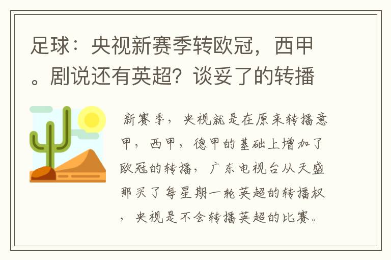 足球:央视新赛季转欧冠,西甲。剧说还有英超?谈妥了的转播有哪些?