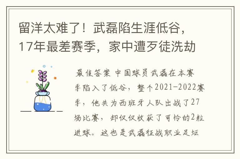 留洋太难了!武磊陷生涯低谷,17年最差赛季,家中遭歹徒洗劫