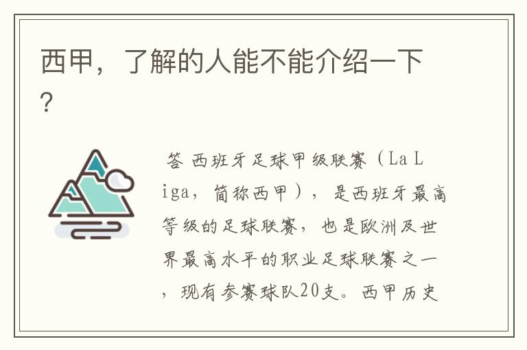 西甲,了解的人能不能介绍一下?