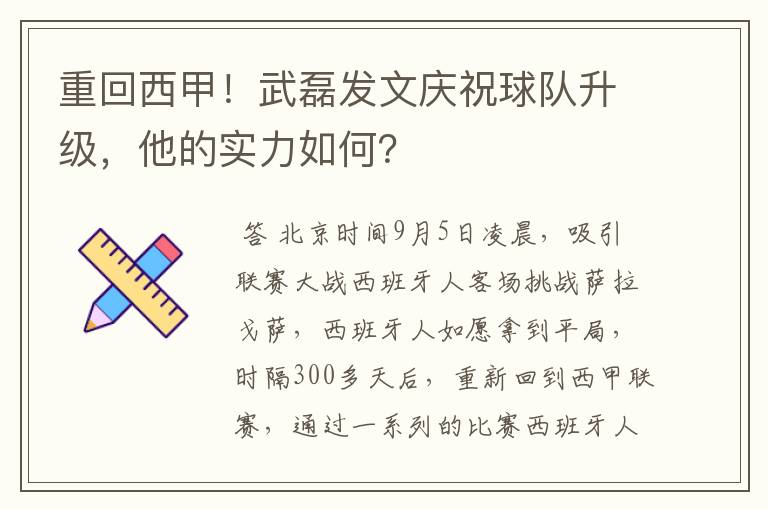 重回西甲!武磊发文庆祝球队升级,他的实力如何?