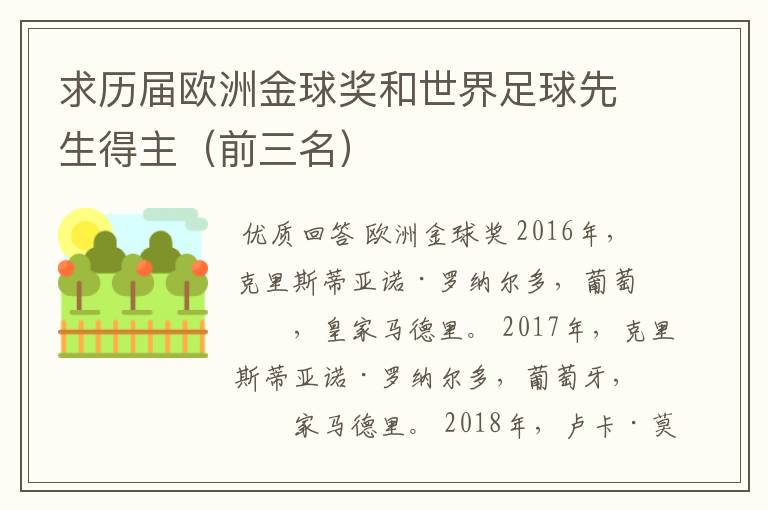 求历届欧洲金球奖和世界足球先生得主(前三名)