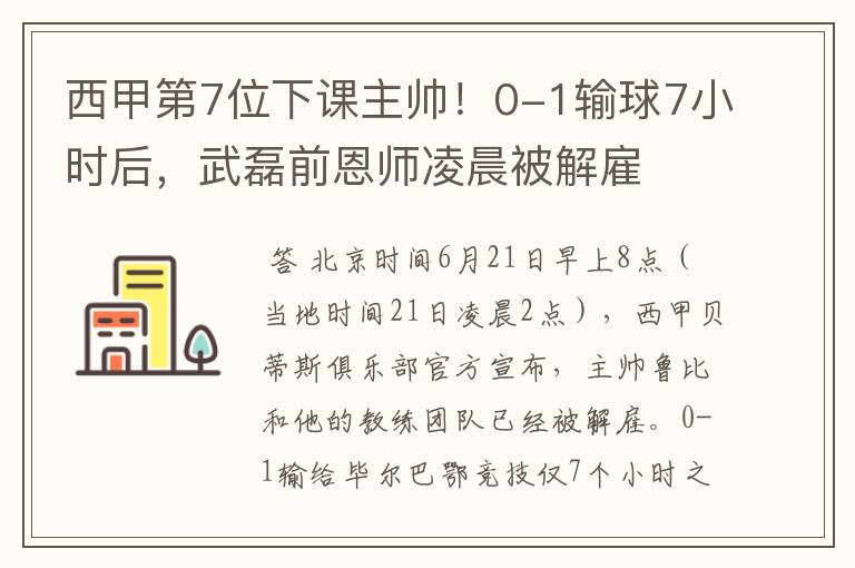 西甲第7位下课主帅!0-1输球7小时后,武磊前恩师凌晨被解雇