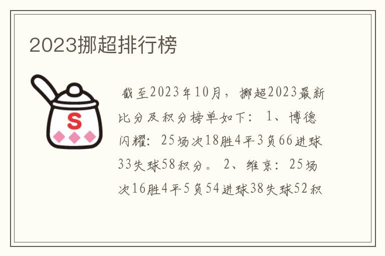 2023挪超排行榜