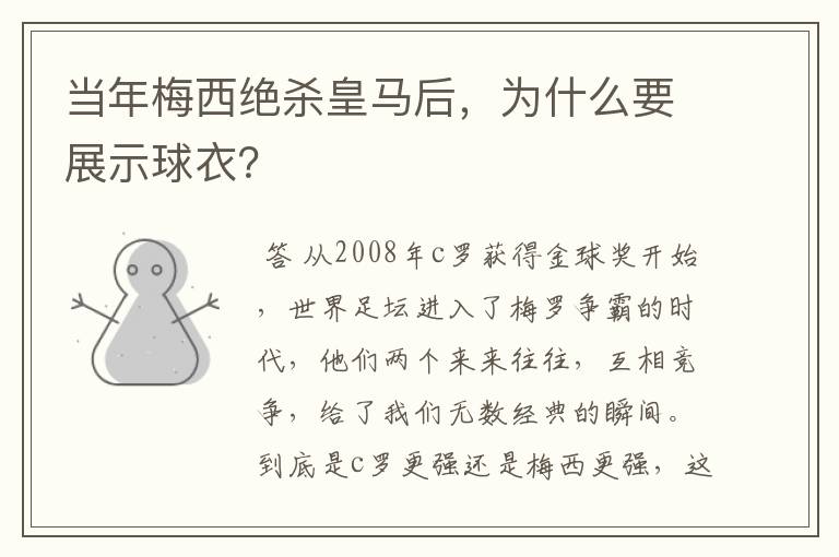 当年梅西绝杀皇马后,为什么要展示球衣?