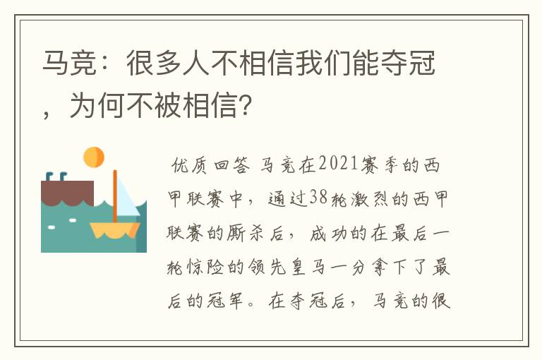 马竞:很多人不相信我们能夺冠,为何不被相信?