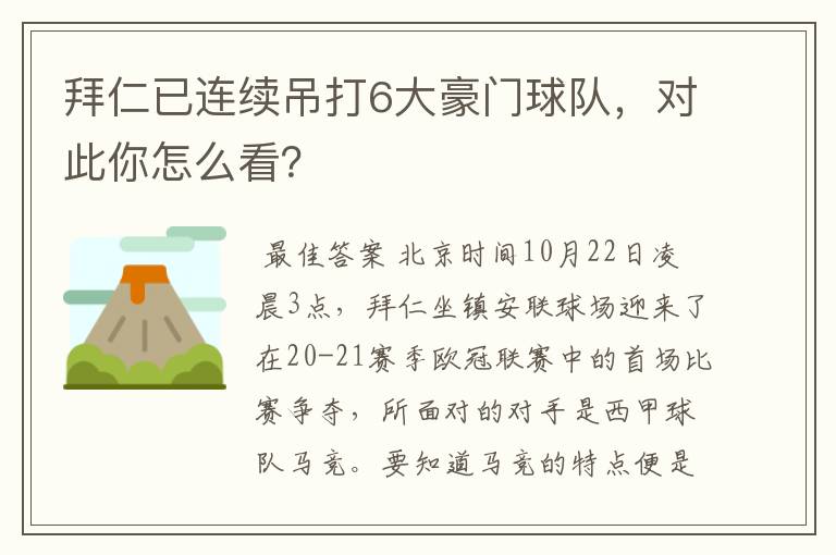 拜仁已连续吊打6大豪门球队,对此你怎么看?