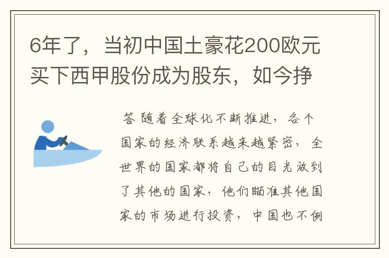 6年了,当初中国土豪花200欧元买下西甲股份成为股东,如今挣多少?
