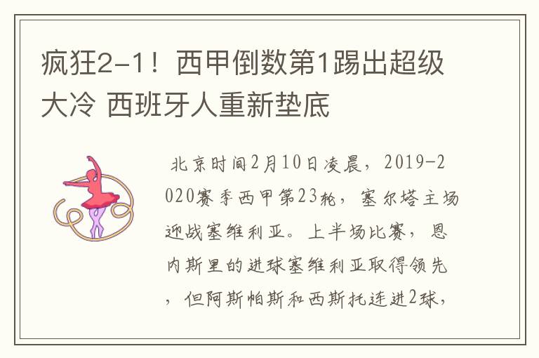 疯狂2-1!西甲倒数第1踢出超级大冷 西班牙人重新垫底