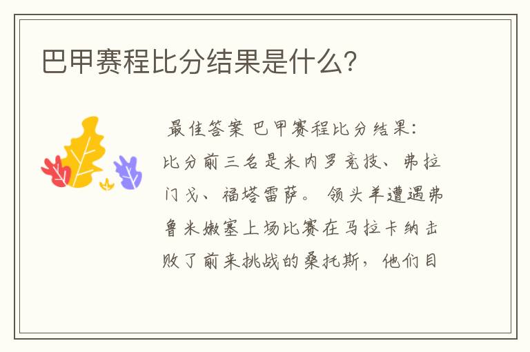 巴甲赛程比分结果是什么?